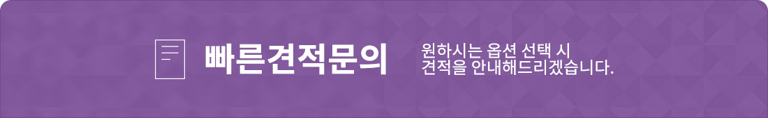 빠른견적문의