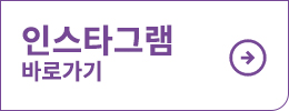 인스타그램 바로가기